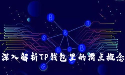深入解析TP钱包里的滑点概念