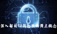 深入解析TP钱包里的滑点概