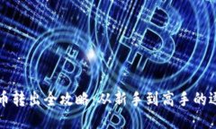 TP钱包币转出全攻略：从新