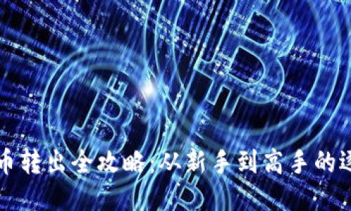 TP钱包币转出全攻略：从新手到高手的逐步指南