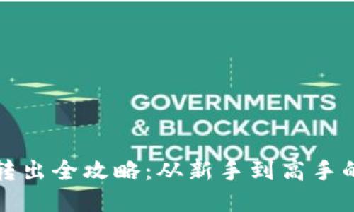 TP钱包币转出全攻略：从新手到高手的逐步指南
