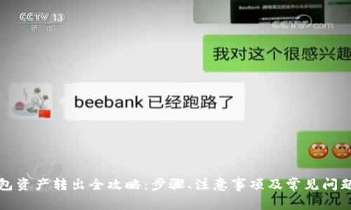 TP钱包资产转出全攻略：步骤、注意事项及常见问题解答