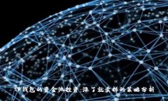 TP钱包的资金池投资：涨了