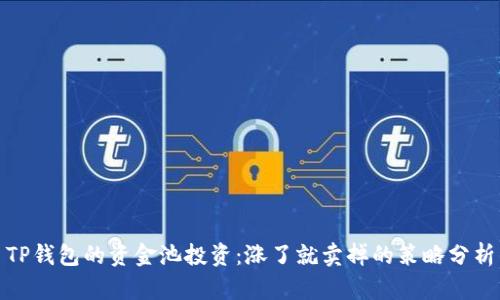 TP钱包的资金池投资：涨了就卖掉的策略分析