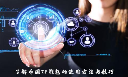   
了解币圈TP钱包的使用方法与技巧