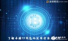   了解币圈TP钱包的使用方