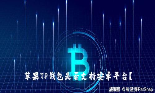 苹果TP钱包是否支持安卓平台？