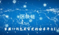 苹果TP钱包是否支持安卓平