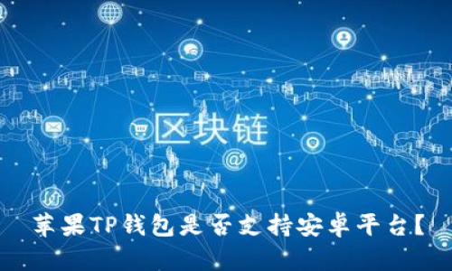 苹果TP钱包是否支持安卓平台？