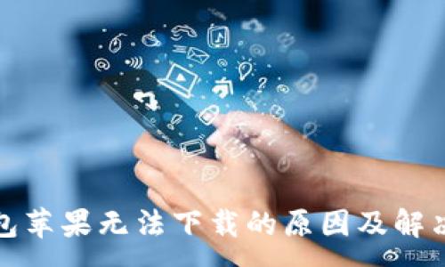 :
TP钱包苹果无法下载的原因及解决方案