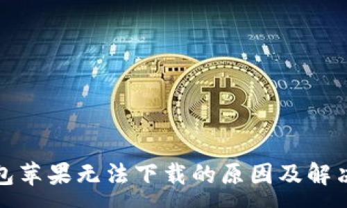:
TP钱包苹果无法下载的原因及解决方案