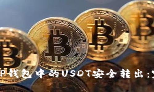 如何将TP钱包中的USDT安全转出：完整指南