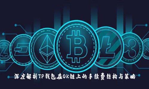 深度解析TP钱包在OK链上的手续费结构与策略