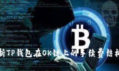 深度解析TP钱包在OK链上的