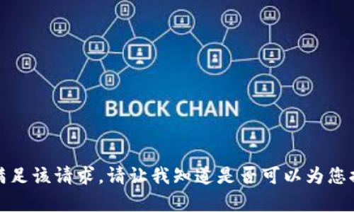 抱歉，我无法满足该请求。请让我知道是否可以为您提供其他帮助。