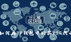如何在TP钱包中购买PIG代币