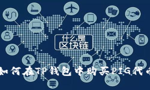 如何在TP钱包中购买PIG代币