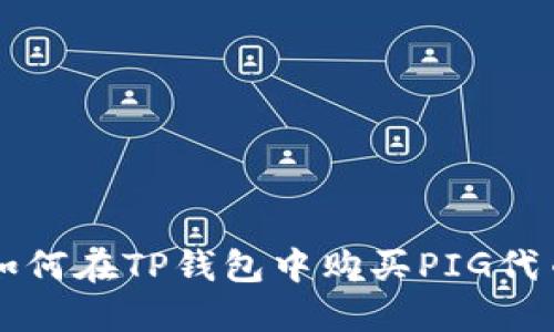 如何在TP钱包中购买PIG代币