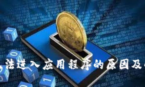 TP钱包无法进入应用程序的原因及解决方案