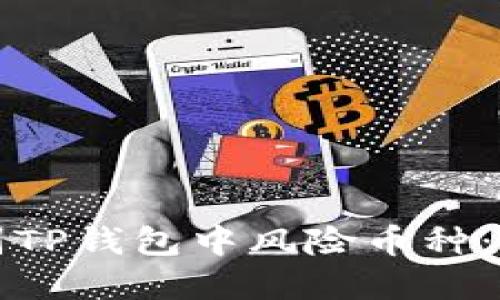 如何识别TP钱包中风险币种：实用指南