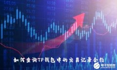 如何查询TP钱包中的交易记
