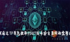 如何通过TP钱包提取USDT到