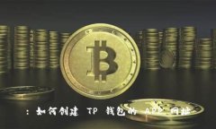 : 如何创建 TP 钱包的 APP