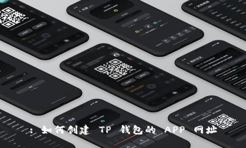 : 如何创建 TP 钱包的 APP 网址