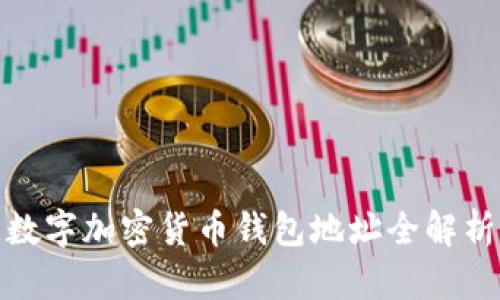 数字加密货币钱包地址全解析