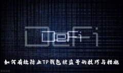 如何有效防止TP钱包被盗号