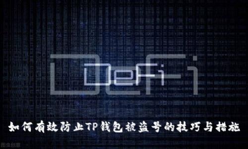 如何有效防止TP钱包被盗号的技巧与措施