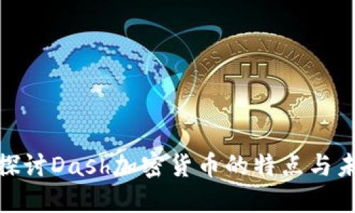 : 深入探讨Dash加密货币的特点与未来发展