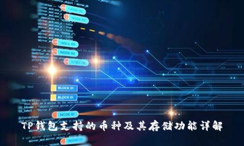 TP钱包支持的币种及其存储功能详解