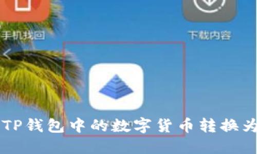 如何将TP钱包中的数字货币转换为人民币
