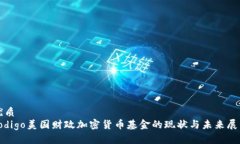 优质codigo美国财政加密货