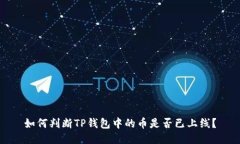 如何判断TP钱包中的币是否