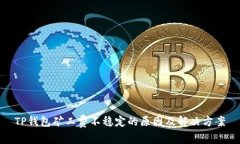 TP钱包矿工费不稳定的原因