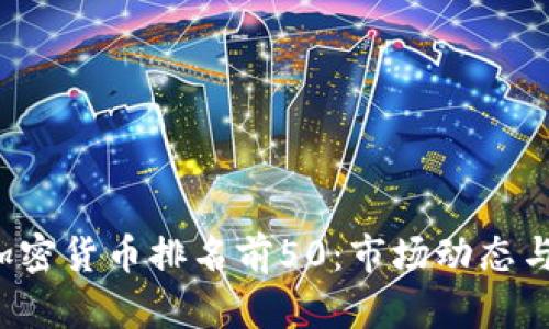 2023年加密货币排名前50：市场动态与未来展望