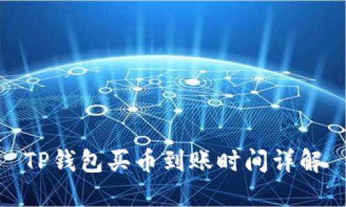 TP钱包买币到账时间详解