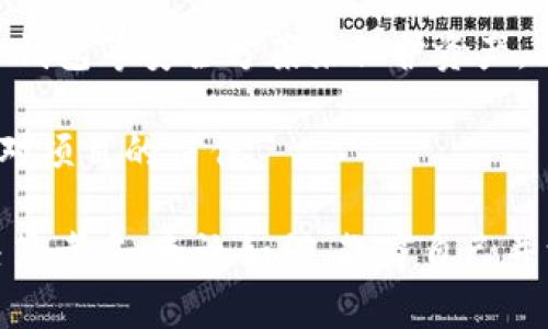 biao ti/biao ti 加密数字货币是否属于证券？/biao ti  
加密货币, 证券法, 投资风险/guanjianci  

在过去的十年中，加密数字货币如比特币、以太坊等逐渐进入公众视野，并获得越来越多人的关注。这些数字资产不仅改变了金融交易的传统方式，也引发了关于其是否属于证券的广泛讨论。本文将深入探讨加密数字货币的法律属性、影响因素及其对投资者和市场的潜在影响。

### 什么是加密数字货币？

加密数字货币是一种基于区块链技术的数字资产，利用密码学确保交易安全和验证用户身份。它的核心思想是去中心化，旨在减少对中央银行或政府的依赖。比特币是最早也是最知名的加密货币，自2009年推出以来，已经衍生出数千种不同形式的数字货币。

加密数字货币的交易通常在非中心化交易平台上进行，使用区块链技术记录交易信息，提高了透明度和安全性。这种交易方式使得加密货币甚至可以在全球范围内进行，而无需经过传统金融机构的监管和干预。

### 加密数字货币与证券的定义

为了确定加密数字货币是否属于证券，有必要先了解证券的定义。根据美国证券交易委员会（SEC）的定义，证券是代表某种财务利益的投资工具，通常包括股票、债券、期权等。

根据“霍威理论” (Howey Test)，如果某种投资符合以下四个要素，则可以被视为证券：
ul
    li投资者向他人投资资金；/li
    li投资于一种共同事业；/li
    li投资者期望从他人的努力中获得收益；/li
    li这些收益是基于他人的管理或策略。/li
/ul

根据这一标准，某些类型的加密货币，尤其是那些以初始代币发行（ICO）形式筹集资金的项目，可能被视为证券。这让投资者面临相关法规的约束与要求。

### 加密数字货币是否属于证券的争议

围绕加密数字货币是否属于证券的争议主要源于其多样性。在不同国家和地区，法律框架的差异使得某些数字资产被分类为证券，而其他则不然。

例如，一些国家，例如美国，倾向于对某些加密货币进行严格监管，而另一些国家则持开放态度，甚至鼓励其发展。美国证券交易委员会（SEC）在多个案例中表示，一些加密货币符合证券的定义，因此需要遵守相关法规。这样的决定可能会影响市场参与者的投资方式和决策。

### 加密数字货币的投资风险

加密数字货币市场波动剧烈，投资风险较高。首先，价格的波动性使得投资者面临巨额损失的可能。许多人在投资加密货币时未能充分评估其风险，往往在短期内获得较高收益后，错失了最佳的退出时机。

其次，加密交易平台面临的安全性问题也为投资者带来了风险。过去几年，多个交易平台遭受黑客攻击，造成用户资产损失。此外，很多项目本身存在欺诈或虚假宣传的情况，导致投资者损失惨重。

最后，法律和监管的不确定性使得加密数字货币的未来变得更加复杂。投资者需要清楚自己所持有的资产的法律地位，以及可能面临的法律风险。

### 相关问题及详细解答

#### 问题一：如果加密货币被认定为证券，投资者应如何应对？

如果加密货币被认定为证券，投资者应如何应对？

一旦加密货币被认定为证券，投资者需要密切关注各国的法律法规，确保自己的交易和持有行为符合规定。法律责任的风险可能会对投资者的财务状况产生影响，因此，了解和遵守相关法律是非常重要的。

投资者可以考虑咨询法律专家，了解所投资的加密货币是否符合证券法的要求。同时，还要关注监管机构的公告，及时调整投资策略，避免潜在的法律风险。此外，分散投资也是降低风险的一种有效手段，投资者可以将资金分散到多种资产中，以降低对单一资产的依赖。

#### 问题二：为什么某些加密货币不会被认定为证券？

为什么某些加密货币不会被认定为证券？

某些加密货币之所以不会被认定为证券，是因为它们的设计和运作模式与传统证券存在显著差异。例如，比特币被视为一种数字货币，旨在作为价值储存和支付工具，而非投资商品。在其交易中，用户并不期望通过他人的努力获得收益，而是希望获得更大的交易便利性。

此外，某些加密货币的发行方式和目的也影响其法律地位。某些项目可能更多地侧重于技术开发或社区治理，而非融资。这进一步将它们与证券的定义区分开来。在此情况下，投资者需要评估这些加密货币的用途和特性，以便做出明智的投资决策。

#### 问题三：各国对加密货币的监管政策有何不同？

各国对加密货币的监管政策有何不同？

各国对加密货币的监管政策差异显著。例如，美国对加密货币的监管相对严格，特别是针对ICO项目和交易所的合规性要求。SEC在多次声明中强调，许多加密货币符合证券的定义，因此需要遵循证券法的要求。

相反，某些国家如瑞士和新加坡则采取开放的态度，积极推动数字货币的合法化和发展。这些国家甚至建立了专门的监管框架，为加密货币企业提供法律指导，以促进其业务增长。

此外，中国对加密货币的监管非常严格，早在2017年便禁止ICO和加密货币交易。这种不同的监管环境使得投资者在各国进行加密货币投资时需谨慎行事。因此，在选择交易平台和投资标的时，投资者必须考虑各国的法律法规，确保决策的合法性。

#### 问题四：加密数字货币的税务处理应如何操作？

加密数字货币的税务处理应如何操作？

加密数字货币的税务处理因不同国家的税法而异，但普遍来说，加密货币的转让和交易可能被视为资本资产。投资者在交易加密货币时，可能需要遵循资本利得税的规定。在许多国家，出售或交易加密货币所获得的利润可能会被视为应纳税所得。

因此，投资者在进行加密货币交易时，需要详细记录每次交易的时间、价格和数量，以便于准确计算资本利得。同时，投资者应了解所在国的税务规定，及时申报相关税务情况，避免因未申报或误报而可能面临的法律后果。

建议投资者咨询专业的税务顾问，确保遵循当地税法，并了解如何合法进行税务筹划，以减少税负。

#### 问题五：投资者如何辨别潜在的诈骗项目？

投资者如何辨别潜在的诈骗项目？

在加密货币投资中，诈骗项目层出不穷，因此辨别潜在的诈骗项目至关重要。投资者可以通过以下几种方式提高警惕：

1. **了解项目背景**：投资者应详细了解项目的团队成员、投资者背景及其经验。透明和可信的项目通常会提供详细的信息，投资者可以通过社交媒体、GitHub等渠道进行进一步了解。

2. **警惕虚假承诺**：任何声称可在短时间内实现高收益的项目都应保持警惕。投资需谨慎，合理评估风险和收益，避免因追逐利益而陷入骗局。

3. **查看社区反馈**：参与项目的用户与社区的评价往往能提供重要信息。通过社交媒体论坛和群组，投资者可以了解其他人对该项目的看法，从而更好地判断其可靠性。

4. **避免个人信息泄露**：在进行投资时，不要随意泄露个人信息，以及私钥。确保交易平台的安全性，投资者也应使用硬件钱包等安全方案来保护资产。

5. **参与官方渠道的讨论**：参与项目官方社区的讨论和咨询，可以直接向团队寻求答案，帮助投资者获取更多信息，建立对项目的信任。

综上所述，加密数字货币是否属于证券的问题并没有简单的答案。它不仅涉及法律认定，还包含许多市场因素和投资者的决策考虑。无论如何，教育自己并深入研究，加上合理的风险控制措施，将有助于投资者在充满不确定性的加密数字货币市场中获得更好的投资体验。