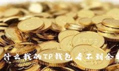 为什么我的TP钱包看不到余