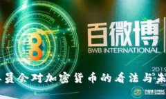 司法委员会对加密货币的