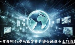  如何将OKEx中的数字资产