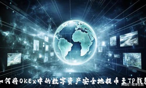   
如何将OKEx中的数字资产安全地提币至TP钱包