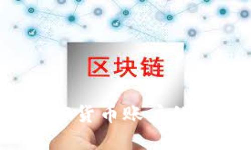  开设加密货币账户的全面指南