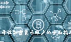  开设加密货币账户的全面