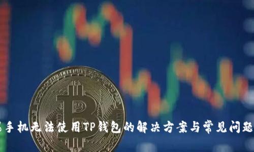 苹果手机无法使用TP钱包的解决方案与常见问题解析