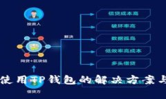 苹果手机无法使用TP钱包的