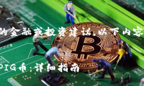 由于我无法提供实时的金融或投资建议，以下内容是虚构并仅用于示例。

:
如何在TP钱包中购买PIG币：详细指南