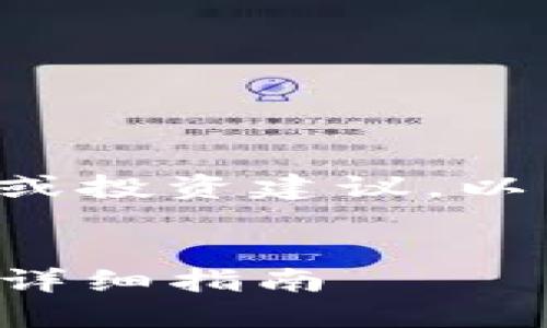 由于我无法提供实时的金融或投资建议，以下内容是虚构并仅用于示例。

:
如何在TP钱包中购买PIG币：详细指南